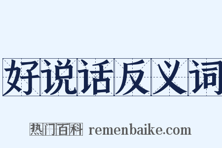 好说话反义词是什么意思的图片